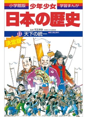 cover image of 学習まんが　少年少女日本の歴史11　天下の統一　―安土・桃山時代―